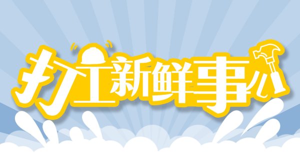 手机股票配资软件 打工新鲜事儿丨事关3800万货车司机权益保障，有关部门出台了这些政策措施！