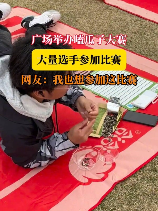 配资股票配资 武汉又整活！黄鹤楼下嗑瓜子大赛，沙特小哥飙汉话笑翻全场