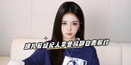 股市配资app官网 10年合约到期，白鹿不再是签约演员了！前经纪人曝光她已入局资本赛道，打工时代彻底结束
